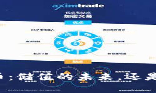 中国加密货币：储值的未来，还是泡沫的黎明？