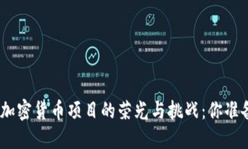 2022年，加密货币项目的荣光与挑战：你准备好了吗？