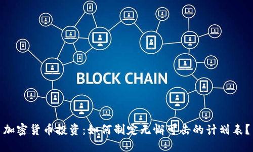 加密货币投资：如何制定无懈可击的计划表？
