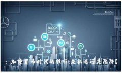 : 加密货币时代的股市：是机遇还是陷阱？