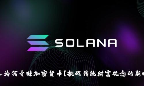 富人为何青睐加密货币？挑战传统财富观念的新时代