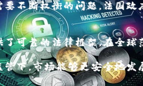 法国对加密货币的监管措施相对成熟，主要由法国金融市场管理局（AMF）和法国国家银行（Banque de France）负责。以下是一些关键点，概述了法国加密货币的规定和相关法律框架：

1. 法国的法律框架
法国采用了一种比较灵活且前瞻性的政策来应对加密货币的兴起。2019年，通过《金融法案》（Pacte法案），法国首次对加密资产进行了明确的法律定义，并为数字资产的发行和交易提供了法规基础。这一法案标志着法国在全球范围内对加密货币监管的变革。

2. 加密货币的定义
根据法国的法律，加密货币被视为“数字资产”，它们可以用来交易、支付或代表某种价值。区块链技术的运用使得这些资产可以去中心化管理，但依然需要遵守一定的法律规范。

3. 注册和合规要求
在法国，任何希望提供加密货币相关服务的公司，如交易所、钱包服务商等，都必须在AMF注册。这个流程通常包括提供公司背景、合规措施以及反洗钱（AML）和客户尽职调查（KYC）政策的详细信息。这为消费者提供了更多的保护，同时也为市场的透明度建立了基础。

4. 反洗钱和客户身份验证
法国的加密货币规定严格要求从业者执行反洗钱和客户身份验证措施。所有交易都需记录以确保透明度，且对于可疑交易要进行报告。这一政策的目的在于打击利用加密货币进行的非法活动。

5. 资本利得税和税收政策
不仅如此，法国还对加密货币的收入和资本利得征收税。个人在出售数字资产时需要申报相关的资本利得，这部分收入会计入个人所得税的税基。不过，对于长期持有的资产，法国允许一定的免税额度，从而鼓励长期投资。

6. 稳定币和中央银行数字货币
法国国家银行已经开始研究法定数字货币（CBDC）。通过这些研究，法国希望在数字资产的国际竞争中占据有利地位。同时，针对稳定币的推出，法国也在积极制定相关定义和监管框架，以确保金融稳定。

7. 加密货币交易所的监督
所有的加密货币交易所必须采取措施保护客户的资产，并向AMF报告其运营状况。这类监管有助于维护市场的稳定性，让投资者在一个更安全的环境中交易。

8. 创新与技术推动
法国不仅关注加密货币的监管，也努力推动区块链技术的创新。政府支持相关的技术开发以及研究项目，积极参与全球加密市场的讨论，为有潜力的区块链项目创造良好的发展环境。

9. 未来的展望
随着加密货币市场的不断发展，法国监管机构面临的挑战也在增加。如何在保护投资者的同时促进技术创新，是一个需要不断权衡的问题。法国政府和金融监管机构会继续关注市场动态，以确保法规的适应性和前瞻性。

10. 结论
总的来说，法国在加密货币方面的规定表现出一种积极调控的态度，既保护了消费者的权益，也为行业的健康发展提供了可靠的法律框架。在全球范围内，法国的做法为其他国家提供了有益的借鉴，展现了平衡监管与创新之间的可能性。

通过对法国加密货币监管的深入了解，我们可以看到，尽管加密货币带来了新的机遇和挑战，但在有效的法律框架和监管下，市场能够更安全地发展，为未来的金融创新保驾护航。