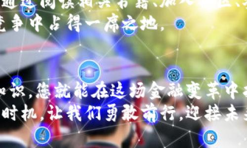  bieoti 如何在波动中稳健投资：加密货币购买的激荡之路 / 
 guanjianci 加密货币, 投资, 购买 /guanjianci 

引言：拥抱新的投资潮流
在过去的十年里，加密货币的浪潮如同一场狂风暴雨，颠覆了我们的投资观念。从比特币到以太坊，各种虚拟货币纷纷涌现，每一种都有其独特的特点和价值。这场金融革命吸引了无数投资者的目光，但与此同时，也让许多人感到迷惘。如何在这充满挑战与机遇的市场中进行有效的加密货币购买，成为了许多人的思考主题。

第一步：理解加密货币的本质
在迈入加密货币的世界之前，首先我们需要了解它的基础。加密货币是一种通过密码学保护交易安全的数字货币，它不受中央金融机构的控制。比特币，作为第一个也是最著名的加密货币，自2009年诞生以来，就以去中心化的特性，吸引了大量的关注。
加密货币的背后是区块链技术，这是一种透明且不可篡改的数据库系统。每一笔交易都会被记录在链上，这不仅提供了安全保障，还加强了信任。对于任何打算投资的人来说，理解这些基础知识是必须的，这将为后续的购买决策打下坚实的基础。

第二步：选择适合的平台
在你准备好进入加密货币市场后，选择一个可靠的交易平台至关重要。目前市场上有众多的平台，如Coinbase、Binance、Huobi等。每个平台都有其优缺点，用户需要根据自己的需求进行选择。
例如，Coinbase以其用户友好的界面和简单的购买流程著称，非常适合初学者。而Binance则以其丰富的货币种类和较低的交易费用吸引经验丰富的投资者。在选择平台时，还需要考虑安全性、手续费、可交易的币种等多种因素。

第三步：制定购买策略
像任何投资一样，制定明确的购买策略是非常重要的。无论是选择一次性投入还是分阶段买入，了解市场的波动和个人的风险承受能力都对于成功至关重要。
一种常见的策略叫做“定投”，即在固定时间间隔内以固定金额购买加密货币。这样可以降低市场波动带来的影响，长期持有的效果会更稳定。此外，对于市场的关注和分析也是必不可少的，随时了解市场动态，将帮助你做出更明智的决策。

第四步：安全存储你的加密资产
加密货币的安全性是每个投资者都必须重视的一环。尽管许多交易所已经采取了高水平的安全措施，但将资产存放在交易所仍然存在风险。因此，个人投资者应该考虑将自己的加密货币转移到安全的钱包中。
钱包主要有热钱包和冷钱包之分。热钱包方便快捷，适合频繁交易；而冷钱包则像是一个保险箱，适合长期存储。选择合适的存储方式，可以大大降低资产被盗的风险。

第五步：心态管理与风险控制
加密货币市场的波动性是众所周知的，价格可能在短短一夜之间翻倍或腰斩。这种极端的价格变动往往会让投资者感到恐慌，导致做出不理智的决策。因此，情绪管理和心理素质在投资中显得格外重要。
建议投资者在购买前设定清晰的目标，不要因为短期的市场波动而轻易改变策略。同时，控制风险的最佳方法是分散投资，避免将所有资金投入到单一的加密货币中。

第六步：持续学习与适应市场
加密货币市场仍在快速发展，新的项目和技术层出不穷。为了在这个瞬息万变的市场中立于不败之地，持续的学习和适应能力是不可或缺的。可以通过阅读相关书籍、加入社区、参加线上课程等方式来加深理解。
此外，关注市场的变化，学习不同的技术分析工具，理解宏观经济及政策环境的变化也是非常重要。只有不断提高自身的知识水平，才能在激烈的竞争中占得一席之地。

结论：勇敢前行，拥抱未来
加密货币的投资可能充满挑战和不确定性，但同时也是一场令人兴奋的冒险。只要您选择好平台，制定合适的策略，合理管理风险，深入学习市场知识，您就能在这场金融变革中找到属于自己的成功之路。
未来是区块链的时代，无论是传统金融还是新兴市场，都不可避免地受到其影响。在这个令人期待的时刻，现在正是您加入并探索加密货币的最佳时机。让我们勇敢前行，迎接未来的挑战！