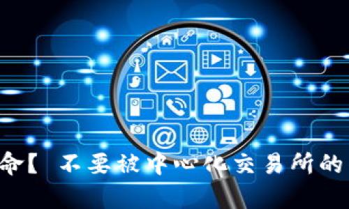  müsse c前列的加密货币交易方式，您是否准备好迎接这种新的金融革命？ 不要被中心化交易所的传统模式束缚，找出如何通过swap策略在加密货币世界中获取最大利益! 