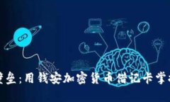 突破财政壁垒：用钱安加密货币借记卡掌控你的