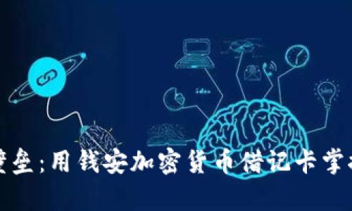 突破财政壁垒：用钱安加密货币借记卡掌控你的财富