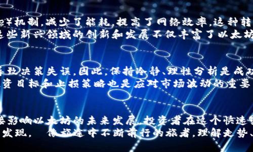   以太坊走势：牛市与熊市的角力，未来的机会与挑战！ / 
 guanjianci 以太坊, 加密货币, 投资趋势 /guanjianci 

引言：探寻以太坊的未来
在加密货币的世界中，以太坊犹如一颗璀璨的明珠，吸引着无数投资者的目光。自2015年诞生以来，以太坊不仅仅是数字货币，更是去中心化应用和智能合约的基础平台。随着加密市场的发展，大家都在关注以太坊的走势，想要洞察未来的机会和挑战。

什么决定了以太坊的市场走势？
以太坊的价格波动受到多种因素的影响，包括市场需求、技术进步、法律监管以及宏观经济环境。重要的是，投资者在分析这些因素时，需要保持一种灵活和开放的心态。
首先，市场需求是推动以太坊价格的重要动力。随着越来越多的企业和开发者采用以太坊进行项目开发，这种需求自然会推动价格上升。而当市场情绪低迷时，价格则可能会受到下行压力。
其次，技术进步同样对以太坊走势有着深远的影响。以太坊的升级，例如以太坊2.0的推出，旨在解决网络的可扩展性和能源消耗问题。这种技术上的突破不仅增强了网络的安全性，也提升了投资者的信心。
再者，法律和监管环境对加密货币市场的影响无法忽视。伴随着各国政府和金融机构对加密货币的监管政策的变化，以太坊的市场表现也会随之波动。有效的监管政策能够为市场提供保障，但如果监管过度，则可能抑制市场的发展。

牛市与熊市：分水岭的选择
以太坊的走势常常被形容为牛市和熊市之间的拉锯战。在牛市阶段，投资者的乐观情绪促使需求大幅增加，价格飙升。但是，一旦市场信心出现波动，熊市便可能来临。许多投资者在这一过程中会面临选择：是坚持持有，还是果断止损？
在牛市中，投资者往往会看到财富的迅速积累，这种趋势又会引发更多新投资者的涌入。而在熊市时，市场情绪的低迷可能让一些人感到恐慌，促使他们纷纷抛售手中的资产。投资者如何平衡风险与收益，保持理性的判断，往往决定着他们在这种转变中的成败。

未来的机会：以太坊生态系统的发展
尽管市场波动频繁，但以太坊的未来仍充满希望。一方面，以太坊2.0将其转型为权益证明（Proof of Stake）机制，减少了能耗，提高了网络效率。这种转变可能吸引更多的开发者和企业参与到以太坊生态系统中来，推动其持续增长。
另一方面，去中心化金融（DeFi）和非同质化代币（NFT）等新兴应用场景的兴起为以太坊提供了诸多机会。这些新兴领域的创新和发展不仅丰富了以太坊的应用场景，也为投资者带来了更多的潜在盈利机会。

投资者的心理：如何在波动中把握机遇
在以太坊这样的波动市场中，投资者的心理素质显得尤为重要。面对价格的波动，投资者可能会情绪波动，导致决策失误。因此，保持冷静、理性分析是成功投资的关键。
许多成功的投资者会采取分散投资的策略，避免因单一资产的波动而造成重大的损失。此外，设定合理的投资目标和止损策略也是应对市场波动的重要工具。通过这种方式，投资者可以更有效地管理风险，实现长期的资产增值。

结论：以太坊的未来取决于我们如何面对
总的来说，以太坊的走势充满了机遇与挑战。技术的不断演进、市场的快速变化、以及政策的多元化都将直接影响以太坊的未来发展。投资者在这个快速变化的市场中，如何保持清晰的头脑，做出精准的判断，将决定他们能否在投资中赢得胜利。
无论未来如何，以太坊的故事都将继续上演。每一次波动背后都藏着潜在的机会，正等着有眼光的投资者去发现。उ像旅途中不断前行的旅者，理解走势、把握机遇，将是每个以太坊投资者面对的共同挑战。