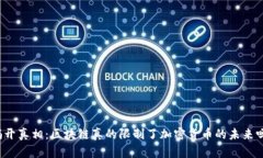 揭开真相：区块链真的限制了加密货币的未来吗