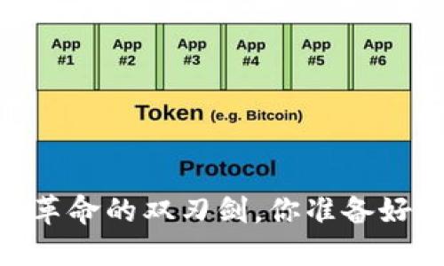 加密货币：数字革命的双刃剑，你准备好迎接挑战了吗？