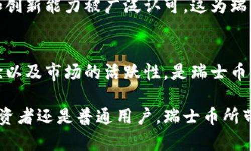    瑞士币：能否撼动加密货币市场的黑马？  / 
 guanjianci  加密货币, 瑞士币, 市场挑战  /guanjianci 

概述：瑞士币的崭露头角
在加密货币快速发展的今天，各类数字资产层出不穷，其中不乏一些引人注目的新兴币种。而瑞士币以其独特的优势和强大的市场潜力，逐渐成为业内关注的焦点。作为一个相对较新的玩家，瑞士币吸引了众多投资者和技术爱好者的目光，背后究竟蕴藏着怎样的故事呢？

瑞士币的诞生背景
成立于瑞士，这个金融中心以其稳定的经济环境和创新的金融体系闻名于世。瑞士币（Swisscoin）在这样的背景下应运而生，旨在实现快速、安全的交易体验，同时兼顾隐私保护。瑞士不仅在传统金融领域占据着重要地位，更是数字货币的温床，吸引了全球各地的投资者和开发者前来探索。

技术特点：瑞士币的创新之处
瑞士币的核心是其先进的技术架构。在创建过程中，开发团队注重交易的速度和安全性，采用了多重验证机制来确保每笔交易的可靠性。此外，瑞士币还引入了分布式账本技术，以保证数据的透明性和不可篡改性。这些技术创新让瑞士币在面对竞争时，具备了不可忽视的优势。

瑞士币的市场定位
瑞士币不仅仅是一种数字货币，更是一种金融工具，其市场定位充分考虑了传统金融的需求。与许多加密货币侧重交易投机不同，瑞士币计划通过与传统金融系统的结合，推动企业和消费者的广泛接受。特别是在中小企业支付方面，瑞士币展现出强大的潜力，帮助商家降低交易成本及风险。

面临的竞争与挑战
虽然瑞士币的前景看似一片光明，但不可否认的是，它也面临着来自其他加密货币的激烈竞争，如比特币、以太坊及其他新兴币种。这些竞争者不仅在用户基础上占据优势，也在技术创新及市场营销方面反映出强大的生命力。瑞士币必须在这些领域不断提升自己，才能在市场中占有一席之地。

用户体验：瑞士币的独特优势
用户体验是瑞士币的一大卖点。平台友好的界面和简便的操作流程，使得即使是对数字货币不熟悉的用户也能轻松上手。此外，瑞士币提供的用户支持也是十分到位，针对用户的疑问和问题，团队会迅速给予反馈，让用户感受到贴心的照顾。

未来展望：挑战与机遇并存
尽管瑞士币已经在市场上崭露头角，但未来的发展道路依旧不容小觑。随着市场的不断变化，瑞士币需要不断适应新的趋势和用户需求。特别是在合规性和安全性方面，瑞士币要保持高标准，以增强用户的信任感。

总结：瑞士币的潜力与前景
在变幻莫测的加密货币市场中，瑞士币凭借其独特的优势，有潜力成为市场的一匹黑马。虽然面临着许多挑战，但正是在这些挑战中，瑞士币有机会进一步进化和创新，为用户带来更好的体验。未来，瑞士币能否继续驰骋于这片快速发展的领域，值得我们持续关注。

深入分析市场趋势
在全球化和数字化的今天，加密货币市场的动态变化让投资者应接不暇。瑞士币的崛起呼应了一个更广泛的趋势：数字金融的普及。在这一背景下，了解市场趋势以及用户需求的变化变得尤为重要。

投资者的视角：为何选择瑞士币
对于投资者而言，选择投资瑞士币不仅是看中了其技术和市场定位，更是对其背后团队和生态系统的信任。尤其是在全球经济不确定性增加的情况下，瑞士币所代表的瑞士金融稳定性，成为投资者的一大考虑因素。

文化关联性：瑞士币与当地经济
瑞士作为一个拥有丰富金融传统的国家，其经济结构及文化理念对瑞士币的发展有深远的影响。在瑞士，金融服务的安全性、效率和创新能力被广泛认可，这为瑞士币的推广提供了得天独厚的土壤。同时，瑞士人对新兴科技的开放态度，也为瑞士币的接受度奠定了基础。

总结与展望
瑞士币作为一款新兴的加密货币，有着难以忽视的潜力与优势。在持续面临竞争的环境中，如何保持技术的领先性、用户的良好体验以及市场的活跃性，是瑞士币未来发展的关键。随着用户基础的扩大及使用场景的丰富，瑞士币的前景无疑将更加广阔。

展望未来，瑞士币将在加密货币市场上继续书写自己的传奇，而我们每个人都将是这场数字金融革命的见证者和参与者。无论是投资者还是普通用户，瑞士币所带来的可能性都值得期待。而在这个过程中，我们也将看到加密货币如何不断重塑全球金融生态，推动经济的全面数字化。