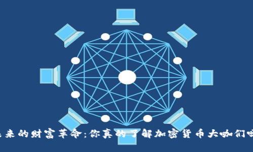 未来的财富革命：你真的了解加密货币大咖们吗？