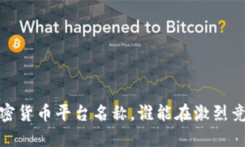 2023年最全加密货币平台名称，谁能在激烈竞争中脱颖而出？