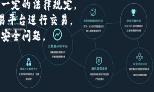   “菲律宾新兴市场的挑战：你准备好迎接加密货币的浪潮了吗？”/  
 guanjianci 加密货币, 菲律宾, 投资机会/ guanjianci 

引言：加密货币的崛起与菲律宾的机遇
近年来，加密货币骤然崛起，吸引了全球的目光。在这个以科技为驱动的时代，新兴市场如菲律宾，越来越多地融入到这一金融革命中。菲律宾不仅在经济上受益于这一趋势，也重塑了人们对投资、交易及资产管理的看法。如何把握这个趋势，成为每一个菲律宾投资者需要思考的问题。

菲律宾加密货币的发展历程
菲律宾的加密货币历史并非一帆风顺。早在2017年，政府便首次对加密货币交易进行监管，标志着该国对数字资产的关注与重视。随着区块链技术的不断发展，越来越多的企业和投资者开始探索这一领域的潜力。
在此过程中，菲律宾中央银行（BSP）也积极推动加密货币的合法化，创新了对虚拟货币交易所的监管机制。这种机制旨在保护民众的投资安全，防止洗钱等非法活动，展示了政府对于科技金融的探索精神和开放态度。

加密货币的潜力与投资机会
菲律宾地处东南亚，在地缘政治和经济结构上占据重要位置。其年轻的人口结构和日益增高的数字素养，为加密货币的发展提供了优越的基础。对于投资者而言，加密货币不仅是一种资产，更是参与未来经济趋势的切入点。
以比特币、以太坊等为代表的主要加密货币在全球范围内引发了巨大关注，而菲律宾地方币如“PHB”（Philippine Peso Blockchain）等新兴资产，也在市场中崭露头角。这些数字货币的出现，不仅推动了投资多样化，也为那些希望进入新兴市场的投资者提供了绝佳的机会。

建设加密货币生态系统的挑战
不过，加密货币的飞速发展并非没有挑战。菲律宾在建设自己的加密货币生态系统的过程中，面临着许多瓶颈。其中，政策的不确定性、技术的不成熟以及公众接受度的偏低都是需要克服的重要问题。
例如，尽管政府对加密货币的态度逐渐宽松，但依然缺乏全面的法律框架和有效的监管措施。这使得一些投资者对市场的稳定性感到不安，同时也使得许多潜在的创业项目难以获得支持。

深入探索：加密货币的未来前景
尽管面临挑战，加密货币在菲律宾的未来依然光明。随着区块链技术的不断成熟，越来越多的创业公司和投资者将目光投向这一领域。尤其是在支付、金融服务、供应链管理等多个行业，区块链的应用场景都在不断扩展。
特别是在跨境支付方面，菲律宾是全球最大的劳工输出国之一，拥有庞大的侨民群体。加密货币可以提供一种更为便捷和低成本的汇款解决方案，这将有助于提升国家的经济稳定性和金融包容性。

投资者应该如何应对？
面对加密货币蓬勃发展的现状，投资者必须保持警觉。在进入这一市场之前，深入了解相关技术、市场动态及法律法规是必不可少的。另外，制定切实可行的投资策略，分散投资风险也是智慧投资的重要措施。
同时，保持对市场变化的敏感性，紧随行业动态与技术进步，也显得尤为重要。可以借助社交媒体、金融博客及加密货币专属论坛等资源，获取最新信息和趋势分析。

结尾：拥抱变化，迎接未来
菲律宾在加密货币领域的探索，既是勇敢面对机遇与挑战的体现，也代表了全球金融格局的演变。对于每一个投资者而言，紧抓时代变化的脉搏，才能在这场金融浪潮中站稳脚跟。
虽然未来充满不确定性，但只有顺应潮流，勇于尝试，才能在这场加密货币的变革中找到属于自己的位置。菲律宾的投资者们，做好准备迎接这场金融的革命吧！

常见问题解答
strongQ1: 加密货币在菲律宾是否合法？/strongbr目前，菲律宾的加密货币交易已受到监管，政府对相关交易所和公司有一定的法律规定。
strongQ2: 初学者应该如何投资加密货币？/strongbr初学者可以通过小额投资逐步了解市场，并使用知名的加密货币交易平台进行交易。
strongQ3: 加密货币有哪些风险？/strongbr加密货币市场波动性大，投资者需要面对资金损失的风险，同时也需警惕网络安全问题。

总之，菲律宾面临着加密货币发展的机遇与挑战。因此，投资者应积极参与，与时俱进，抓住数字经济的未来。