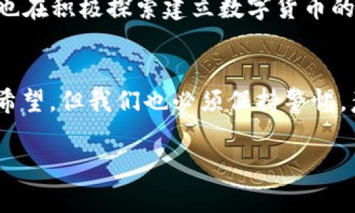 在区块链技术的蓬勃发展下，许多人对加密货币产生了浓厚的兴趣，同时也引发了不少疑问。其中一个比较常见的问题就是为什么加密货币会被称为“密码”，以及这个称谓的背后到底体现了怎样的含义。接下来，我们将对这个问题进行深入探讨。

什么是加密货币？
加密货币是一种数字货币，其使用密码学技术来确保交易的安全性和生成新的单位。与传统货币不同的是，加密货币在大多数情况下不依赖于中央银行或其他发行机构，这使得它具有去中心化的特征。比特币是第一种也是最知名的加密货币，自2009年推出以来，涌现出成千上万种其他加密货币，如以太坊、瑞波币等。

加密货币的“密码”特性
加密货币之所以被称为“密码”，主要是因为它涉及到密码学这一学科。密码学是一种保护信息安全的技术，通过对信息进行编码和解码，确保只有授权的人才能访问这些信息。在加密货币的世界里，密码学用于保护交易数据以及用户的数字资产。

区块链与密码的关系
加密货币的核心技术是区块链。区块链是一种去中心化的账本技术，它通过多方共识机制确保交易的透明性和不可篡改性。在区块链中，每一笔交易都被打包成区块，并依次链接形成链条，而这些交易记录则通过密码学技术来保护，使得数据安全可靠。

为何称之为“加密”货币
加密货币的“加密”二字，不仅仅指在交易过程中的数据加密，还包括许多其他方面。例如，在用户注册加密货币钱包时，会创建一对公钥和私钥。公钥相当于银行账户号码，可以公开与他人分享，而私钥则是保护账户的密钥，必须小心保存，任何人掌握了私钥，都可以完全控制该账户的资产。

加密货币如何提高安全性？
加密货币的安全性主要通过以下几个方面实现：
ul
    listrong交易的不可篡改性：/strong每笔交易都被记录在区块链上，且一旦确认后无法更改。这一特性使得加密货币交易在很大程度上减少了欺诈行为。/li
    listrong用户隐私保护：/strong尽管区块链是公开的，但用户在交易时可以选择匿名，这大大增强了个人隐私的保护。/li
    listrong多重签名机制：/strong某些加密货币支持多重签名技术，有助于进一步增强账户的安全性。即便有攻击者获得了某个私钥，没有其他签名也无法完成交易。/li
/ul

加密货币的挑战与争议
虽然加密货币的出现为我们带来了许多便利和新机遇，但与之相关的挑战和争议同样不容忽视。例如，加密货币常常被用于非法交易和洗钱，这导致政府和金融机构对此有很大的顾虑。此外，由于其价格波动极大，投资风险也相对较高，很多入市的新手容易因缺乏了解而遭受损失。

未来的趋势与展望
随着人们对数字货币逐渐接受，未来加密货币的应用将会更加广泛。一方面，越来越多的商家正在考虑接受加密货币作为支付方式，而各国政府也在积极探索建立数字货币的可能性。另一方面，随着技术的不断进步，新的加密算法和技术将有效提升加密货币的安全性和效率。

总结
加密货币被称为“密码”，不仅仅是因为与密码学的密切关系，还有它在保护用户隐私、保证交易安全等方面的重要性。尽管加密货币的前景充满希望，但我们也必须保持警惕，意识到其潜在风险。只有在充分了解其特征与风险后，才能更好地在这个充满机遇的数字货币时代中立足。

以上就是对加密货币为何称为“密码”的详细解析，希望能帮助大家更深入地理解这个新兴的金融领域。