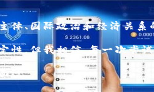   “如何一夜之间颠覆金融体系：伊朗的加密货币革命是否能打破西方经济的束缚？” / 
 guanjianci 加密货币, 伊朗, 金融体系 /guanjianci 

引言：全球金融体系的潜在变革
当你提到加密货币时，可能会想起比特币、以太坊这些全球知名的数字资产。但在世界某个角落，另一个正在悄然兴起的现象有可能让主流经济体感到不安。伊朗，这个常常因政治和经济原因被西方制裁的国家，正在探索一种新的金融道路：本国的加密货币。

在这场交易变革的背后，有着更深刻的经济与政治考量。他们的目标并非仅仅是搭上科技的快车，而是希望借助加密货币的力量，打破那些束缚经济发展的枷锁。究竟伊朗的加密货币将如何运作？它会对国际金融体系产生怎样的影响呢？

伊朗为何开发自己的加密货币？
首先，我们必须理解是什么驱动了伊朗政府开发自己加密货币的决策。由于多年来遭遇的国际制裁，伊朗的经济面临前所未有的压力。这种背景下，加密货币为他们提供了一条可能的出路——一种无须依赖传统银行系统的交易方式。

伊朗希望通过这样一个全新的经济工具，提升国家的金融独立性，与全球经济体进行更自由的交易。在经济上受到打压的情况下，利用加密货币来缓解资金流动上的限制，显得尤其重要。

伊朗加密货币的特点与运作机制
伊朗的加密货币，通常被称为“伊朗币”，正在积极进行各种测试和开发。与比特币分散化的理念不同，伊朗的加密货币则更像是一种由政府控制的中央化货币。这意味着，每一次的交易都在政府的监管下进行，有助于其更好地了解经济动向，收集数据以进行经济管理。

在技术上，伊朗币可能采取区块链技术，但交易过程的透明性和去中心化特性会相对欠缺。政府将能够追踪每一笔交易，确保资金的合规使用，阻碍潜在的金融犯罪。

全球反应：担忧与期望并存
值得注意的是，伊朗加密货币的推出不仅仅是对内部市场的影响，也在外部市场引起了轩然大波。一些经济学家和国际金融专家对这一动向表示担忧，认为它可能会用于洗钱或资助恐怖活动，进一步加剧地区的不稳定。

然而，还有一些观点认为，伊朗的加密货币正是其经济复苏和重建的一部分。在全球数字经济迅猛发展的今天，任何一个国家若能在这条大道上领先，无疑会在全球经济博弈中占据更为有利的位置。

伊朗加密货币对国际贸易的影响
如果伊朗成功推广其加密货币，并实现较大规模的应用，这将可能对国际贸易格局产生影响。具体而言，伊朗可以与那些对美元体系持怀疑态度的国家进行合作，利用加密货币进行贸易结算，绕过西方国家的金融制裁。

这种可能性使得一些国家开始考虑是否要与伊朗展开更多的合作，甚至投资于其加密货币项目。这样一来，不仅推动了区域内的贸易，还可能改变目前全球的经济动态。

所面临的挑战与未来展望
然而，尽管前景看似美好，伊朗在推广其加密货币的过程中仍然面临重重挑战。首先，技术的可靠性和安全性是关键。加密货币的运行离不开强大的技术支持，一旦出现技术故障或安全漏洞，将会产生不可估量的经济损失。

其次，跨境支付和国际合作的复杂性也不容忽视。在当前的政治环境下，伊朗必须找到与其他国家良好合作的方式，否则很难实现其加密货币的经济效益。

结论：不容忽视的挑战与机遇
总的来说，伊朗的加密货币从宏观层面上看是一个极具挑战的创新。它不仅仅是一个金融工具，更是一次关于国家经济主体、国际政治和经济关系的深刻探索。

在未来的世界中，或许我们将看到更多国家像伊朗一样，探索各种可能的经济解决方案。尽管这条路充满了荆棘与不确定性，但我相信，每一次尝试都在为我们未来的金融体系增添新的色彩。

正如所有革命的开端，伊朗的加密货币之路充满了意想不到的岔路。我们只有静待其变，才能揭开这场金融革命的更多面纱。