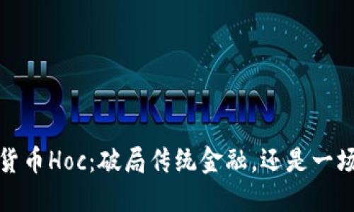  加密货币Hoc：破局传统金融，还是一场骗局？