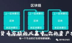 在数字货币市场的风暴中，你的资产安全吗？