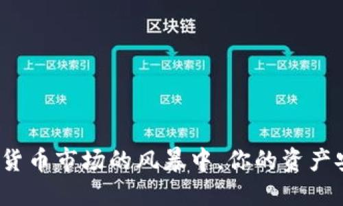 在数字货币市场的风暴中，你的资产安全吗？