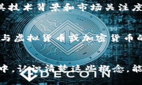 虚拟货币是一个广泛的概念，包含了多种数字或电子形态的货币，其中加密货币只是其中的一部分。因此，虚拟货币并不等同于加密货币。

虚拟货币的定义
虚拟货币通常指的是一种没有实物存在的货币，它以电子的形式存储和转移。虚拟货币可以用于在线交易、购物、投资，以及在特定平台上进行的游戏或点数兑换。它们的发行和管理不依赖于中央银行或政府机构，而是通常由程序和网络协议控制。

加密货币的特点
加密货币是一种特殊的虚拟货币，其最大的特点在于使用了加密技术来确保交易的安全性和数据的隐私。比特币、以太坊等加密货币使用区块链技术来记录和验证交易。这种技术的去中心化特性使得加密货币不容易被伪造或篡改，从而提高了交易的可信度。

虚拟货币的其他类型
除了加密货币之外，虚拟货币还可以包括一些游戏币、消费积分、预付卡等形式。这些虚拟货币往往只在特定的平台或社区中流通，并不具备广泛的交易功能。例如，很多在线游戏平台存在虚拟货币，玩家可以通过完成任务或购买获得这些货币，并用其在平台内进行消费，但这些货币并不能在其他地方使用。

虚拟货币与加密货币的关系
可以说，所有的加密货币都是虚拟货币，但并不是所有的虚拟货币都是加密货币。虚拟货币的定义更加广泛，涵盖了多种形式。加密货币因为其技术背景和市场关注度而被广泛讨论，同时也是虚拟货币中最具代表性的一部分。

用户需要了解的风险
无论是虚拟货币还是加密货币，都存在一定的风险和不确定性。市场变化、政策监管、技术问题等多种因素都可能影响其价值。因此，用户在参与虚拟货币或加密货币的交易和投资时，应该保持警惕，做足功课，确保了解相关信息。

总结
虚拟货币与加密货币之间的关系复杂而重要。了解这两者的区别，有助于用户做出更加明智的投资与消费决策。在快速发展的数字货币市场中，认识清楚这些概念，能够更好地利用数字货币带来的机遇与便利。