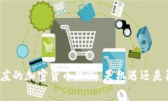 石家庄的加密货币热潮：是机遇还是陷阱？