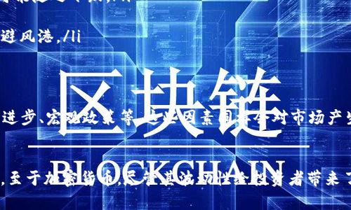 jiaoti揭开VIX指数与加密货币之间的神秘面纱：市场波动的双面挑战/jiaoti  
VIX指数, 加密货币, 市场波动/guanjianci  

引言：金融市场的波动与稳定  
在金融市场中，投资者时刻面临着风险和不确定性。尤其是在当今这个快速变化的时代，市场的波动性往往让人难以捉摸。VIX指数，通常被称为“恐慌指数”，是衡量市场波动的重要指标，它的变动往往能够反映出投资者对未来市场风险的预期。而加密货币作为新兴的投资资产，也在这股潮流中悄然崛起，其本身的高波动性使得投资者的风险感知更为突出。  

VIX指数：恐慌与贪婪的晴雨表  
VIX指数由芝加哥期权交易所（CBOE）推出，主要用于衡量标普500指数期权的隐含波动性。换句话说，VIX能够为我们提供一个关于市场情绪的快速概览：当指数上升时，通常意味着市场处于恐慌状态；而当指数下降时，市场则较为平静。在高波动的市场环境中，投资者往往表现得更加谨慎，交易活跃度可能下降，这直接影响到各类资产，包括加密货币的价值。  

加密货币的崛起：波动性无处不在  
加密货币市场以其惊人的波动性而闻名。例如，比特币（Bitcoin）在短短几年的发展中，其价格经历了数次剧烈的起伏。这种快速变化使得加密货币吸引了成千上万的投资者，他们希望在这场