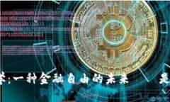 加密货币的哲学：一种金融自由的未来——是解