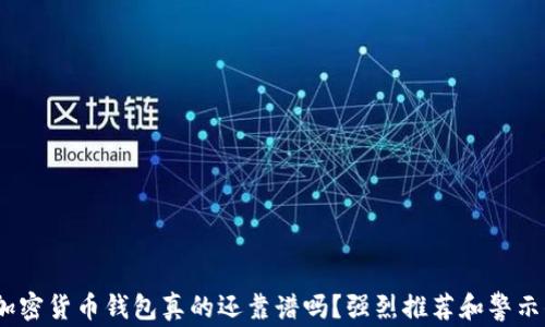 
2024年，你的加密货币钱包真的还靠谱吗？强烈推荐和警示你需知的选择！