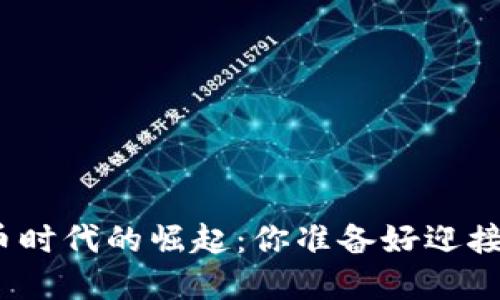 银行在加密货币时代的崛起：你准备好迎接这个挑战了吗？