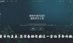 加密货币的未来：您准备好迎接这一金融革命的