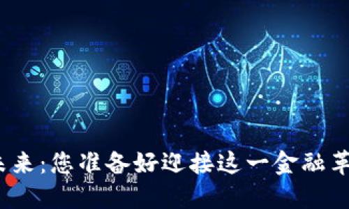 加密货币的未来：您准备好迎接这一金融革命的挑战吗？