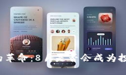 一场加密货币的革命：8月是否会成为投资者的新契机？