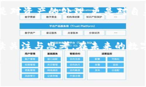 加密货币：可以被销毁的数字资产，还是无法逆转的命运？  
加密货币, 销毁, 数字资产/guanjianci  

引言：数字资产的终极命运  
在这个瞬息万变的数字时代，加密货币如同新开放的宇宙，赋予了我们全新的金融自由和无限可能。然而，这并不意味着它们的命运是永恒的。对于加密货币的持有者而言，是否可能将这些数字资产“销毁”，这在很多人心中激起了诸多思考与疑惑。在探讨这个话题的过程中，我们不仅要考虑技术问题，还要思索背后更深层次的金融哲学和价值观。为何会有人希望销毁自己的加密货币？这背后又隐含着怎样的信息和逻辑呢？  

加密货币的本质与流通  
首先，我们需要理解什么是加密货币。加密货币是一种基于区块链技术的数字货币，依赖于加密算法来确保安全和防篡改。它们的流通性使其成为资产的代表，甚至是消费的媒介。但与传统货币不同，加密货币往往面临着更大的波动性和不确定性，因此对其生成、流通及销毁的理解也显得尤为复杂。  

销毁机制的存在  
销毁加密货币的概念并非空穴来风。某些加密货币项目，比如币安币（BNB）和以太坊（ETH），引入了“销毁”机制，通过定期回购和销毁现有的代币，来减少市场上的流通量，从而提升其价值。这种行为不仅是为了维护市场的稳定，也是为了体现项目团队对投资者的负责态度。  

具体来说，销毁过程通常涉及将特定数量的代币发送到一个“不可用”的地址。这一地址只能接收代币，却无法再将其取回或转移。这样做的结果便是将这些代币“永久”移除市场，形成供需关系变化，从而影响价格。然而，对于普通投资者来说，这样的操作并非易事，也并非所有加密货币都有类似的销毁机制。  

为何有人希望销毁加密货币？  
人们之所以会考虑销毁加密货币，背后有着多方面的原因。首先，某些持有者可能因市场行情所逼，认为在价格尚高的情况下选择销毁物有所值，以避免未来更大的损失。这样的决策实际上是在对未来的冒险进行思考，显示出一种战略性思维。  

其次，突发的政策变化、监管压制或是技术问题等也可能引发加密货币的销毁需要。比如，一些持有者可能因为对某一项目失去信心或由于其他原因而决定减持，干脆选择将手中的代币销毁，也能达到减轻风险的效果。  

销毁带来的风险与不确定性  
虽然销毁加密货币可以在一定程度上提升市场流动性，但同时也伴随着诸多潜在的风险。首先，市场对销毁行为的反应可能并不如预期，反而可能导致更大幅度的价格波动。此外，被销毁的代币存在不可逆转性，一旦选择销毁便无法恢复，这对于喜爱高风险投资的用户更加考验心理承受能力。  

此外，部分加密货币的销毁行为可能被视为创造性毁灭，虽然理论上可能提升剩余代币的价值，但若调控不当，则有可能引发信任危机。特别是在市场透明度不足的环境之中，用户对项目的信心可能受到重创，从而影响其长远的发展。  

文化视角下的加密货币销毁  
在许多文化中，毁灭与重生的概念都被广泛探讨。在西方文化中，基督教的亚伯拉罕传统讲究牺牲与救赎，而在东方文化中，轮回和再生常常成为哲学思考的核心。这种文化背景使得加密货币销毁的议题具有了更多的深意。对于某些用户而言，销毁不仅仅是简单的市场行为，更是一种创造新机遇的愿望。  

在某些情况下，政治动荡或是经济危机也会促使人们采取这样极端的措施。通过销毁加密货币，投资者似乎在尝试与过去彻底划清界限，追寻一种新的开始。例如，某国政府对加密货币的监管开展更严格的政策时，许多投资者选择将手中资产销毁以逃避风险，面向新未来。  

未来展望：技术与理想的碰撞  
走到如今，关于加密货币的销毁话题依然引发了广泛的讨论。随着区块链技术的不断发展和应用场景的不断拓展，我们将看到越来越多关于数字资产处理的新方式。同时，稳定币、CBDC等新兴概念的崛起，可能会对现有的加密货币带来更大的冲击。在这个过程中，销毁是否会成为一种常态化的选项，仍然需要市场和技术共同去探索。  

在加密货币的世界里，每一个决定都充满了不确定性。无论是选择持有、交易还是销毁，都是在与时间交锋。在这一切背后，盘旋着的是投资者的理想与现实的碰撞、对未来的憧憬与困惑。也许销毁不只是对资产的处理，更是对自身价值观的重新审视与定位。  

结语  
综观加密货币的销毁机制及其背后的文化意义，我们意识到这不仅是经济行为，更是价值观和生活方式的反映。随着时代的推移，销毁加密货币的这一行为或许会孕育出新的机遇与挑战，值得我们持续关注与思考。在未来的数字金融中，如何对待这种特殊的资产，与如何通过销毁这一路径塑造未来的市场，都将成为我们每一个投资者需要面对的重要课题。  

因此，在我们追逐财富的路上，不妨用更为宽广的视角去思考，去审视加密货币的未来与可能性。或许，毁灭与再生之间的界限，需要我们每一个人的智慧与勇气去再绘。\