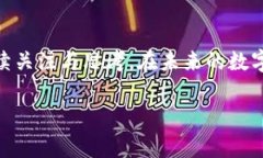 加密货币：可以被销毁的数字资产，还是无法逆