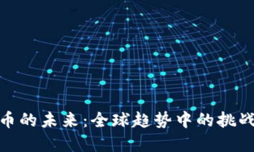 加密货币的未来：全球趋势中的挑战与机遇