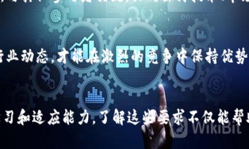 加密货币的要求涉及多个方面，包括技术、法规、市场以及用户自身的需求和理解能力。以下是一些主要的要求：

1. 技术要求
在开发或使用加密货币时，首先需要具备一定的技术基础。例如，区块链技术是加密货币的核心，了解其工作原理对于参与者来说至关重要。此外，掌握加密技术、共识算法以及智能合约等方面的知识，能够帮助用户更好地理解和使用加密货币。

2. 法规要求
不同国家和地区对加密货币的监管政策各不相同。参与者需要关注当地的法律法规，以免触犯法律。此外，了解反洗钱（AML）和了解您的客户（KYC）等要求，同样重要，尤其是在交易所进行交易时。

3. 安全要求
加密货币的交易和存储都需要确保安全。用户必须采取相应的安全措施，例如使用冷钱包存储资产、启用双因素验证、定期更新密码等，以防止黑客攻击和资金盗窃。

4. 市场要求
加密货币市场波动性大，因此理解市场动态和价格波动的因素至关重要。投资者需要具备基本的市场分析能力，包括技术分析和基本面分析，以作出明智的投资决策。

5. 用户教育与理解
对于新手而言，理解加密货币的基本概念及其运作机制至关重要。用户需要不断学习，如参加线上或线下的加密货币课程，阅读相关书籍和资讯，积极参与社区讨论，以提升自己的知识水平。

6. 社区参与和支持
加密货币生态系统往往依赖社区的支持和参与。用户可以通过加入论坛、社交媒体群组和开发者社区，与其他参与者交流，共同探讨技术、市场动态以及未来趋势，这样不仅能够获取信息，也能增强参与感和归属感。

7. 持续更新与适应
加密货币领域日新月异，新的技术和项目不断涌现，用户需要保持对市场和技术的敏感度，及时了解行业动态，才能在激烈的竞争中保持优势。

结语
综上所述，参与加密货币项目或投资，需要具备技术理解、法律合规、安全防范、市场分析以及持续的学习和适应能力。了解这些要求不仅能帮助用户在复杂的加密货币生态中立足，还能使其在机遇与挑战并存的环境中取得成功。