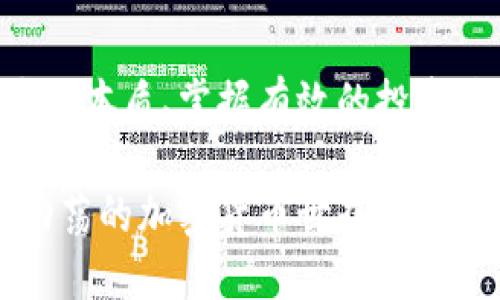 加密货币的超额收益率：投资者的真实挑战与机遇

加密货币, 超额收益率, 投资策略/guanjianci

什么是超额收益率？

在投资的世界里，超额收益率通常是指某一资产相较于基准回报（比如市场整体回报或某个特定指数回报）所产生的额外回报。对于加密货币投资者来说，这一指标可以帮助他们评估自己投资的表现是否优于市场的平均水平。具体来说，超额收益率的计算方式为：投资资产的收益率减去基准收益率。这一差值就代表了投资者获得的“超额利润”。

加密货币的独特性质

加密货币市场从诞生至今，经历了大规模的波动与不确定性，它的特殊性在于诸多因素的影响。不同于传统股票市场，加密货币市场往往受制于技术革新、政策法规、市场情绪和国际经济形势等多重因素的影响。因此，想要从中寻找超额收益率，要研究这些因素如何直接影响币种的供需关系。

加密货币的回报与风险并存

在过去的十年中，我们看到比特币、以太坊等主要加密货币的价格经历了巨大的涨幅，创造了数十倍的回报。这种回报率尽管诱人，但投资者同样需要意识到这一市场的风险是前所未有的。价格震荡、技术缺陷以及黑客攻击等潜在问题，时刻威胁着投资者的资本安全。因此，投资者在追求超额收益的同时，务必做好风险控制，确保资产配置的合理性。

市场周期与超额收益

加密货币市场常被称为“牛市”和“熊市”的交替之间的舞台。在牛市中，许多投资者可能会获得惊人的超额收益，而在熊市中，亏损或许成为常态。因此，在投资加密货币时，及时洞察市场周期变化，无疑对把握超额收益至关重要。投资者需要保持对市场趋势的敏锐性，结合技术分析和基本面分析，做出适合的判断。

投资策略与超额收益

为了实现超额收益率，投资者可以采取多种策略。例如，采用定投策略，利用时间的分散效应来减少市场波动带来的风险；或者，集中投资于某些潜力巨大的币种，力求在未来获取更高的回报。此外，参与去中心化金融（DeFi）的投资项目，或者选择进行质押（staking），也能为投资者提供稳定的额外收益。

技术分析与超额收益的关系

技术分析在加密货币投资中扮演着重要的角色。通过分析价格图表、交易量以及市场情绪等数据，投资者可以预测币价走向，从而制定有效的投资策略。此外，使用技术指标（如移动平均线、相对强弱指数等）来指导投资决策，也能够帮助投资者更好地把握超额收益的机会。

信息透明度的重要性

与传统的金融市场相比，加密货币市场的信息透明度普遍较高。在许多情况下，投资者能够直接获取到关于币种的技术白皮书、智能合约代码和发展进展等信息。这种透明度让投资者有了更足够的基础来评估其投资的价值，判断是否能实现超额收益。而积极跟踪项目的动态，也有助于在风险出现的时候快速反应，合理调整投资组合。

心理因素对收益的影响

市场心理也是影响加密货币投资超额收益的一个重要因素。在极度乐观或悲观的市场情绪下，投资者可能会出现盲目跟风的行为，从而影响自己的投资决策。因此，保持理智，制定良好的投资策略，才能更好地把握超额收益的机会；同时，也要学会控制自己的贪婪与恐惧，让投资行为更加理性。

结语：超额收益的追求与现实挑战

虽然加密货币提供了获取超额收益的机会，但投资者需清楚其中的挑战并非微不足道。市场的不稳定性、政策的变化、以及技术的发展，都可能影响到预期的收益。因此，理解超额收益的本质、掌握有效的投资策略，以及正确应对市场的变化，都是每一个加密货币投资者所需面对的课题。通过持续学习和实践，投资者将能够更主动地参与到这个充满机遇与挑战的市场中，迈向未来的成功。 

在整个投资过程中，建立合理的预期，不断调整自身的投资策略，以应对市场变化，关注风险管理，最终实现超额收益的目标。无论市场环境如何变化，坚持理性的态度与策略，才能在动荡的加密货币世界中立足。