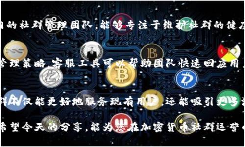 意外的成功之道：如何在加密货币领域建立活力社群？/意外的成功之道：如何在加密货币领域建立活力社群?
加密货币, 社群运营, 参与度/guanjianci

引言：加密货币与社群的奇妙联系
在当今快速发展的经济环境中，加密货币不仅是一个投资工具，更是开启新共识和价值交换方式的钥匙。而在这个高速运转的市场中，一个强大的社群则是任何成功项目的基石。通过社群，可以聚集志同道合的人、分享知识、发布信息、以及增强用户的参与感。在这一节中，我们将讨论如何在加密货币世界中有效运营社群，为项目的长期成功奠定基础。

理解社群运营的重要性
在加密货币的生态系统中，社群的运营往往决定了项目的生命周期。与传统的商业模式不同，加密货币的社群更加注重参与度和互动性。用户不仅是被动的投资者，更是活动的参与者与推动者。对于任何想要在这一领域取得成功的项目团队来说，理解社群动力及其运作机制至关重要。

构建社群的基础：明确目标与价值
构建社群的第一步是明确目标与价值定位。社群的核心价值观需要清晰，并且与用户的需求和期待相契合。例如，一个专注于绿色能源的加密货币项目，其社群的重点可能在于可持续发展以及环保教育。通过确保社群目标一致，能够大大提升用户的认同感与参与动机。

选择合适的平台
在如今的数字化时代，各种社交平台层出不穷。选择合适的社交平台是社群运营成功与否的关键。如果你的目标是吸引年轻用户，Twitter和Discord可能是更合适的选择。相对而言，LinkedIn、Telegram等则更适合专业讨论和深度交流。依据你的社群目标，选择最适合的社交工具，能够有效提升沟通的效率。

建立互动机制：激励用户参与
一个活跃的社群离不开良好的互动机制。设计有效的激励机制，不仅能够增强用户的参与感，而且还能促进信息流通与知识分享。例如，举办定期的问答活动、线上讨论会、甚至是有奖竞赛，都是非常有效的方式。这些活动能够提高用户的活跃度，同时增强他们对项目的信任与忠诚。

定期发布更新与信息透明度
社群期待得到及时的信息反馈，定期发布项目进展更新显得尤为重要。许多加密货币项目由于信息不透明而导致用户失去信心。所以，团队不仅要进行项目进度的汇报，更要对面临的挑战与解决方案进行坦诚沟通。这种透明度能够有效增强用户之间的信任关系，促进社群的凝聚力。

倾听社群反馈，持续改进
社群的价值不仅在于传达信息，更在于倾听与回应。在运营社群的过程中，鼓励用户表达他们的意见与建议，能为项目的改进提供有力的支持。通过定期举行反馈调查、倾听用户的疑虑与建议，团队能够获得宝贵的市场洞察，进而不断自己的产品与服务。

创造有价值的内容
内容是驱动参与的核心要素。在建立社群的过程中，提供与用户感兴趣的主题相关的高质量内容，有助于吸引更多的关注者。这些内容可以是市场分析、技术解读、行业动态、成功案例等。通过吸引用户主动分享这些内容，可以扩大社群的影响力，增加新用户的参与。

塑造品牌故事，增强归属感
在加密货币的世界中，人与人之间的联系往往是基于情感的。通过讲述品牌故事，能够增强用户的归属感和认同感。每一个项目背后都有其独特的创始故事、愿景和使命，在社群中通过丰富多彩的故事分享，不仅可以拉近与用户之间的距离，也能培养对品牌的忠诚。

面对挑战：如何应对社群运营中的问题
在社群运营过程中，总会遇到各种挑战，如信息混乱、用户活跃度下降、甚至负面情绪的发酵。在这些情况下，及时应对和处理问题尤为重要。建立一支专门的社群管理团队，能够专注于维护社群的健康，有助于及时解决用户的疑虑，化解潜在的危机。

技术工具的应用，提升社群管理效率
在现代数字化管理中，技术工具的合理应用能够大幅提升社群运营的效率。使用数据分析工具，可以获取用户参与度、内容传播效果等数据，从而社群的管理策略。客服工具可以帮助团队快速回应用户的问题和需求。此外，自动化工具可以在内容发布、活动提醒等方面提供支持，节省时间与精力。

结论：社群的力量与未来展望
成功的社群运营能够为加密货币项目注入活力，成为推动其发展的重要力量。通过明确的目标、良好的互动机制、透明的信息沟通以及增强的归属感，社群不仅能更好地服务现有用户，还能吸引更多潜在用户的关注。未来，随着加密市场的不断演变，社群运营的方式和策略也会随之变化，成功的关键在于与时俱进，灵活应变。

总之，加密货币的社群运营是一项富有挑战性却也极具成就感的工作。能够建立一个活跃、友好且有凝聚力的社群，将是每一个项目团队的追求与目标。希望今天的分享，能为您在加密货币社群运营的道路上提供一些启示与帮助。