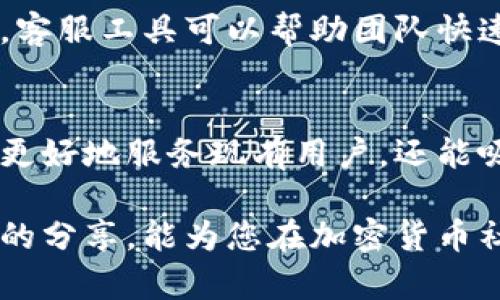 意外的成功之道：如何在加密货币领域建立活力社群？/意外的成功之道：如何在加密货币领域建立活力社群?
加密货币, 社群运营, 参与度/guanjianci

引言：加密货币与社群的奇妙联系
在当今快速发展的经济环境中，加密货币不仅是一个投资工具，更是开启新共识和价值交换方式的钥匙。而在这个高速运转的市场中，一个强大的社群则是任何成功项目的基石。通过社群，可以聚集志同道合的人、分享知识、发布信息、以及增强用户的参与感。在这一节中，我们将讨论如何在加密货币世界中有效运营社群，为项目的长期成功奠定基础。

理解社群运营的重要性
在加密货币的生态系统中，社群的运营往往决定了项目的生命周期。与传统的商业模式不同，加密货币的社群更加注重参与度和互动性。用户不仅是被动的投资者，更是活动的参与者与推动者。对于任何想要在这一领域取得成功的项目团队来说，理解社群动力及其运作机制至关重要。

构建社群的基础：明确目标与价值
构建社群的第一步是明确目标与价值定位。社群的核心价值观需要清晰，并且与用户的需求和期待相契合。例如，一个专注于绿色能源的加密货币项目，其社群的重点可能在于可持续发展以及环保教育。通过确保社群目标一致，能够大大提升用户的认同感与参与动机。

选择合适的平台
在如今的数字化时代，各种社交平台层出不穷。选择合适的社交平台是社群运营成功与否的关键。如果你的目标是吸引年轻用户，Twitter和Discord可能是更合适的选择。相对而言，LinkedIn、Telegram等则更适合专业讨论和深度交流。依据你的社群目标，选择最适合的社交工具，能够有效提升沟通的效率。

建立互动机制：激励用户参与
一个活跃的社群离不开良好的互动机制。设计有效的激励机制，不仅能够增强用户的参与感，而且还能促进信息流通与知识分享。例如，举办定期的问答活动、线上讨论会、甚至是有奖竞赛，都是非常有效的方式。这些活动能够提高用户的活跃度，同时增强他们对项目的信任与忠诚。

定期发布更新与信息透明度
社群期待得到及时的信息反馈，定期发布项目进展更新显得尤为重要。许多加密货币项目由于信息不透明而导致用户失去信心。所以，团队不仅要进行项目进度的汇报，更要对面临的挑战与解决方案进行坦诚沟通。这种透明度能够有效增强用户之间的信任关系，促进社群的凝聚力。

倾听社群反馈，持续改进
社群的价值不仅在于传达信息，更在于倾听与回应。在运营社群的过程中，鼓励用户表达他们的意见与建议，能为项目的改进提供有力的支持。通过定期举行反馈调查、倾听用户的疑虑与建议，团队能够获得宝贵的市场洞察，进而不断自己的产品与服务。

创造有价值的内容
内容是驱动参与的核心要素。在建立社群的过程中，提供与用户感兴趣的主题相关的高质量内容，有助于吸引更多的关注者。这些内容可以是市场分析、技术解读、行业动态、成功案例等。通过吸引用户主动分享这些内容，可以扩大社群的影响力，增加新用户的参与。

塑造品牌故事，增强归属感
在加密货币的世界中，人与人之间的联系往往是基于情感的。通过讲述品牌故事，能够增强用户的归属感和认同感。每一个项目背后都有其独特的创始故事、愿景和使命，在社群中通过丰富多彩的故事分享，不仅可以拉近与用户之间的距离，也能培养对品牌的忠诚。

面对挑战：如何应对社群运营中的问题
在社群运营过程中，总会遇到各种挑战，如信息混乱、用户活跃度下降、甚至负面情绪的发酵。在这些情况下，及时应对和处理问题尤为重要。建立一支专门的社群管理团队，能够专注于维护社群的健康，有助于及时解决用户的疑虑，化解潜在的危机。

技术工具的应用，提升社群管理效率
在现代数字化管理中，技术工具的合理应用能够大幅提升社群运营的效率。使用数据分析工具，可以获取用户参与度、内容传播效果等数据，从而社群的管理策略。客服工具可以帮助团队快速回应用户的问题和需求。此外，自动化工具可以在内容发布、活动提醒等方面提供支持，节省时间与精力。

结论：社群的力量与未来展望
成功的社群运营能够为加密货币项目注入活力，成为推动其发展的重要力量。通过明确的目标、良好的互动机制、透明的信息沟通以及增强的归属感，社群不仅能更好地服务现有用户，还能吸引更多潜在用户的关注。未来，随着加密市场的不断演变，社群运营的方式和策略也会随之变化，成功的关键在于与时俱进，灵活应变。

总之，加密货币的社群运营是一项富有挑战性却也极具成就感的工作。能够建立一个活跃、友好且有凝聚力的社群，将是每一个项目团队的追求与目标。希望今天的分享，能为您在加密货币社群运营的道路上提供一些启示与帮助。