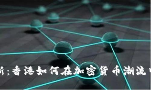 监管与创新：香港如何在加密货币潮流中保持平衡