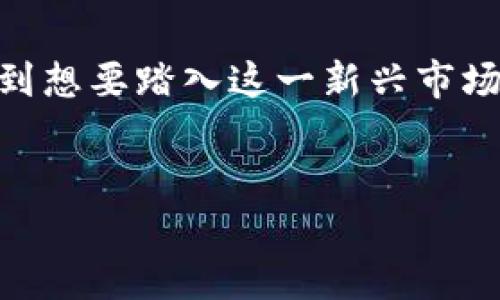   揭秘：普通人也能轻松投资加密货币的秘密！ / 
 guanjianci 加密货币, 投资, 购买 /guanjianci 

引言：为何选择加密货币投资？
在近年来，随着比特币和以太坊等加密货币的崛起，越来越多的人开始关注并参与这一新兴市场。近期的市场走势，尤其是一些数字货币的惊人涨幅，让无数传统投资者和新入市的普通人对加密货币产生了浓厚的兴趣。但是，尽管其鲜明的潜力引人注目，许多人在进入这一领域时却往往感到无从下手。那么，如何才能够安全而有效地投资和购买加密货币呢？本文将从多个角度为您解答。

一、了解加密货币的基础知识
投资之前，了解加密货币的基本概念至关重要。简单来说，加密货币是一种基于区块链技术的数字货币。它通过加密技术保证交易的安全性和匿名性，摒弃了传统银行的中介角色。例如，比特币是第一个也是最著名的加密货币，而以太坊则进一步引入了智能合约的概念，这为新型应用程序打开了大门。

二、选择合适的加密货币
市场上有成千上万种加密货币，每一种都有其独特的功能和潜力。投资者在选择之前，可以考虑以下几个方面：
ul
listrong市场资本化/strong：查看该加密货币的市值，可以帮助判断其在市场上的稳定性和增长潜力。/li
listrong技术背景/strong：投资于有扎实技术基础和强大开发团队的项目，这是选择加密货币的重要因素。/li
listrong用途和解决的问题/strong：了解该加密货币所解决的实际问题，应用场景越广泛，需求越大，潜在价值也越高。/li
/ul

三、如何选择加密货币交易平台
选择一个可靠的交易平台对投资的成功至关重要。首先，要确保该平台具有良好的安全性，有优秀的客户评价和用户体验。常见的交易平台如Coinbase、Binance、Kraken等，都具备较高的用户认可度。此外，不同平台的交易费用和资金提取政策也值得考量。有些平台还提供丰富的教育资源和工具，可以帮助新手更好地上手。

四、注册并验证账户
在选择了合适的交易平台后，您需要进行注册。通常需要提供电子邮件地址和创建密码。多数平台还要求用户完成身份验证，以防止诈骗和非法活动。这通常涉及到上传身份证明文件、地址证明等信息。虽然这一过程可能显得繁琐，但它的确保障了用户的资金安全和账户的合规性。

五、资金的存入与提现
账户注册完成后，您就可以向账户存入资金了。大多数交易平台都允许用户使用信用卡、银行转账以及其他支付方式进行资金存入。需要注意的是，不同支付方式的手续费及到账时间可能存在差异。
当您的投资有所回报时，提现也是一件重要的事情。提现的方式和手续费同样重要，确保选择一个高效而经济的方式将为您的利润增添保障。

六、购买加密货币的方法
在资金到账后，您就可以开始购买加密货币了。通常在交易平台上，您可以看到可交易的不同币种。在选择好想要购买的币种后，可以设置购买数量并进行交易。一些平台还提供限价单和市价单的选择，用户可以根据自己的需求选择合适的购买方式。

七、管理和监控投资组合
在初始投资之后，持续管理和监控您的投资组合是非常重要的。市场波动频繁，定期检查您的投资收益和损失，可以帮助您做出更加明智的决策。可以使用一些专业的投资组合管理工具，它们可以帮助您更直观地了解投资情况，并及时做出反应。

八、风险意识与策略
尽管加密货币有着可观的获利潜力，但伴随而来的是高风险。市场的不稳定性可能会导致资产价格的剧烈波动，因此了解并设定风险管理策略至关重要。不要将所有的资金一次性投入到加密货币中，分散投资可以降低风险。此外，设定止损点和目标价格，做好风险控制也很有帮助。

九、寻找社区与获取资源
加密货币的世界是一个社群文化盛行的地方。许多投资者通过参与线上论坛和社交媒体与他人交流获得宝贵的信息和经验。因此，加入一些相关的社区，在那里你可以找到志同道合的伙伴，及时获取市场信息，跟随投资趋势，都是不错的选择。

十、总结
投资加密货币是一个充满机会的领域，但也伴随着不少挑战。了解基础知识、选择合适的交易平台、有效管理投资组合以及保持风险意识，都是成功投资的重要环节。希望本文能帮助到想要踏入这一新兴市场的您，能够在加密货币的世界中找到自己的位置，抓住机遇，实现财富增长！

附言：投资需谨慎
最终提醒每位读者，投资有风险，入市需谨慎。切勿盲目跟风，要对个人的投资决策负责。希望大家都能够在这个充满机遇与挑战的市场中，找到属于自己的投资之路。