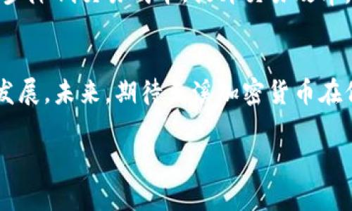   没有牺牲隐私就能获得安全—玉溪加密货币的全新尝试 / 
 guanjianci 玉溪, 加密货币, 隐私 /guanjianci 

引言：在数字经济的洪流中探索隐私与安全的平衡
在这个信息爆炸的时代，越来越多的人开始关注加密货币的投資机会。这不仅是一种新型的货币形式，更是一场关于隐私、安全与自由的新革命。玉溪，作为中国的一个重要城市，彩票、石材、电子商务等行业蓬勃发展，目前正借助加密货币的浪潮迈向更广阔的未来。然而，随之而来的隐私问题和安全隐患也引发了广泛讨论。在众多加密货币中，玉溪加密货币以其独特的隐私保护机制，试图在安全与用户隐私之间找到一条平衡的道路。

玉溪加密货币的基本概述
玉溪加密货币的设计初衷是为了满足当地居民和企业在数字交易中的多样化需求。与其他主流加密货币如比特币或以太币不同，玉溪加密货币不仅仅是交易平台，它更关注用户的隐私保护。采用最先进的区块链技术，玉溪加密货币力求为用户提供快速、安全和匿名的交易体验。

隐私保护的重要性
在数字时代，个人隐私面临着前所未有的挑战。我们每天在网上留下无数足迹，而这些足迹往往被无限制地收集和分析。近年来，关于数据泄露和隐私侵犯的新闻屡见不鲜。正因如此，高度重视隐私保护的玉溪加密货币应运而生，希望能让用户在享受方便交易的同时，也能保护好个人的隐私信息。

玉溪加密货币的隐私保护机制
玉溪加密货币运用了多种技术手段来保障用户的隐私安全。首先，在交易过程中，使用安全的加密算法，使得交易双方的信息难以被第三者轻易获取。其次，采用环签名技术，确保交易的发起者能够在不暴露身份的情况下完成交易。此外，通过对代币的混淆处理，让任何尝试追踪交易流向的人都面临极大的困难。

安全性：Bitcoin并非唯一选择
在谈及加密货币时，许多人的第一反应就是比特币。然而，安全性不仅仅取决于加密货币本身的规则和技术，更与用户的交易习惯息息相关。玉溪加密货币在确保技术安全的同时，也提供了丰富的教育资源，帮助如何安全使用加密货币，比如如何选择安全的钱包、如何防范诈骗等。

社区建设：让用户成为保护隐私的参与者
良好的社区氛围对任何一项新技术的推广都是至关重要的。玉溪加密货币在此方面尤为重视，通过举办各种线下和线上活动，鼓励社区成员积极参与对隐私保护的讨论与实践。此外，平台也设立了反馈机制，通过收集用户的意见和建议，持续完善其隐私保护措施，让用户在参与的过程中，真实地感受到安全的氛围。

政策与合规：在法律框架内创新
合规性在加密货币的发展过程中不容忽视。玉溪加密货币在遵循法律法规的前提下，力求创新。从一开始就采用透明的操作流程，对外界进行信息披露，确保在各项制度下合法合规地运营。同时，玉溪加密货币也积极与政府机构交流，推动加密货币与传统金融体系的互通。

未来展望：为数字经济注入新活力
随着数字经济的快速发展，玉溪加密货币的潜力也愈发显现。未来，不仅仅局限于个人用户，玉溪加密货币还将在企业支付、跨境交易等方面发挥重要作用。随着技术的不断进步，玉溪加密货币有望进一步降低交易成本，提升交易效率，为当地经济的繁荣做出贡献。

结语：相信无隐私不安全的未来
总之，玉溪加密货币的推出不仅仅是一个新项目的开始，更是对隐私与安全的深刻思考与探索。在这个竞争激烈的市场中，只有那些能够真正理解用户需求，为用户提供安全感与信任，才能赢得长远的发展。未来，期待玉溪加密货币在保障用户隐私安全的同时，能够为整个加密货币行业带来积极的影响，助力人们迎接更加美好的数字生活。

以上内容虽然略有重复，但是突出多样性与情感化的表达与个性化细节可以更好地吸引读者。希望这些段落能激发更多对玉溪加密货币的讨论和关注。