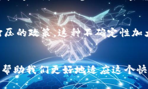 加密数字货币是近年来金融市场上一个备受关注的话题，随着技术的不断演进和市场的日益成熟，它们在经济系统中的重要性愈加显著。我们来探讨一下加密数字货币的一些主要特征。

1. 去中心化
加密数字货币最显著的特征之一是其去中心化的性质。传统货币通常由国家或中央银行控制，而加密货币则是通过区块链技术实现的分布式网络，任何一个人都可以参与其中。每个用户都有一份完整的账本副本，而不是依赖于单一实体。这种设计大大降低了单点故障的风险，也使得任何单一机构无法操控或篡改交易记录。

2. 匿名性与隐私
加密数字货币在一定程度上提供了用户的隐私保护。虽然所有的交易在区块链上都是公开的，但用户的身份往往以一组随机生成的地址形式表示。这使得追踪个别用户的交易活动相比传统金融系统更具挑战性。然而，值得注意的是，不同的加密货币在隐私保护的强度上存在差异，比如门罗币（Monero）和大零币（Zcash）专门为隐私保护而设计，提供更加强大的匿名性。

3. 透明性与不可篡改性
加密数字货币的交易记录是不可篡改的。一旦交易被确认并添加到区块链中，它就几乎不可能被更改。这给用户带来了一种安全感，能够确保交易的真实性和完整性。同时，由于每一笔交易都可以在网络上获得公开记录，任何人都可以验证交易，提升了整体的透明度。

4. 全球性与无国界性质
加密数字货币的另一个重要特征是其全球可用性。无论你身在何处，只要有互联网连接，就可以进行加密货币交易。这打破了国家和地区之间的金融壁垒，尤其对于一些难以访问传统银行体系的人群，这一点尤其重要。借助加密货币，更多的人能够参与到全球经济中，进行跨国交易。

5. 稳定性与波动性
加密数字货币市场是一个高度波动的市场，像比特币和以太坊这样主流的加密货币，其价格波动幅度常常非常大。这种波动性反映了市场供需的变化，同时也为投资者提供了机会与风险并存的环境。如果你愿意冒险，可能会获得丰厚的回报，但同样也可能面临重大损失。

6. 可编程性与智能合约
某些加密货币（如以太坊）支持智能合约，这是一种自动执行、无法被更改的合约。这种可编程的性质使得开发者可以创建出各种去中心化应用（DApps），这些应用可以用于不同的场景，如金融服务、游戏和供应链管理等。这使得加密数字货币的应用范围远远超出了简单的交易和支付。

7. 交易的高效性与低成本
相较于传统银行转账，加密数字货币交易通常能在很短的时间内完成，尤其是在不涉及复杂的中介时。此外，交易费用通常较低，这使得跨境交易变得更加便宜。这种高效性为全球商业提供了新的机遇，增加了资金流转的便利性。

8. 数量有限性与抗通货膨胀性
与传统货币不同，许多加密货币（如比特币）是有限的，供应量设定在一定的数量之内，这意味着一旦达到这一数量，就不会再新增货币。这一特征使得加密货币在一定程度上具备了抗通货膨胀的性质，投资者普遍将其视为价值储存的替代方案。在某种程度上，这也使得加密货币被视为数字黄金。

9. 社区驱动与开源特性
大多数加密货币都是由一个活跃的开发者社区支持与维护的。许多项目是开源的，这意味着任何人都可以查看、修改和改善代码。这种透明度和参与感吸引了大量的开发者和爱好者共同参与到加密货币的生态建设中。

10. 法规与合规的挑战
尽管加密货币的特性为其带来了诸多优势，但它们也面临着法律与合规的挑战。各国对加密货币的态度不一，有些国家热衷于推动其发展，而另一些国家则采取了限制和打压的政策。这种不确定性加大了投资者的风险，也使得行业发展时常经历波动。

结语
总的来说，加密数字货币是一项颠覆性的技术，虽然它尚处于发展的早期阶段，但凭借其独特特性，已经开始重塑全球金融体系。每项技术都有其优劣势，理解这些特性能够帮助我们更好地适应这个快速变化的市场。在决定是否投资或使用加密货币之前，深入了解相关知识和潜在风险是必要的。未来，加密货币将如何演变，依然是一个充满期待和不确定性的故事。