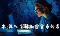 解密日本：深入了解加密货币的书籍推荐