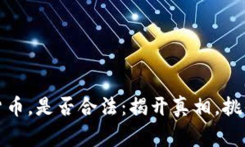 买卖加密货币，是否合法：揭开真相，挑战常规观念