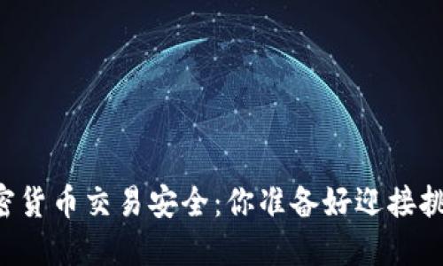 手机加密货币交易安全：你准备好迎接挑战了吗？