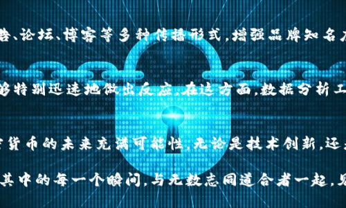   如何在加密货币革命中占领一席之地？ / 
 guanjianci 加密货币,区块链,数字金融 /guanjianci 

引言：加密货币时代的机遇与挑战
在金融市场发生翻天覆地的变化之际，加密货币正在吸引越来越多的目光。从比特币的兴起，到以太坊和其他众多数字货币的持续发展，潜藏在这一趋势背后的不仅是技术的革新，还有未来金融的新生态。对于那些希望建立自己的加密货币体系的人来说，面对的既是机遇，也是挑战。那么，应如何着手建立和发展一个成功的加密货币体系呢？

第一步：明确目标与愿景
在开始规划你的加密货币体系之前，首先需要明确它的目标。你是希望创造一种支付手段，还是打算推出一个去中心化的平台？又或者你想要建立一个生态系统，旨在服务特定的用户群体？确定目标将帮助你更清晰地制定出未来的路线图。这不仅能增强团队的凝聚力，还能吸引有共同愿景的投资者和用户。

第二步：熟悉区块链技术与加密机制
一个成功的加密货币体系离不开扎实的技术基础。区块链技术是支撑这一切的核心，理解其构造、共识机制和智能合约等关键因素将为你打下良好的知识基础。选择合适的区块链平台也至关重要。例如，比特币是基于工作量证明（PoW）的，而以太坊正在向股权证明（PoS）转型。了解这些机制的优缺点，有助于你在设计自己的体系时做出明智的决策。

第三步：设计代币经济模型
为了让你的加密货币体系可持续发展，必须设计一个合理的经济模型。这涉及到代币的发行机制、流通量、价值稳定性等问题。你可以考虑采用通缩或通胀模型，这会对代币的价值产生直接影响。在设计经济模型时，务必要考虑到用户的体验和激励机制，以确保用户的长期参与。而且，保持透明度，避免过度承诺，能够增强用户的信任感。

第四步：法律合规性
在不同国家和地区，加密货币的法律框架各异，因此遵循法律法规是必不可少的。首先要了解你的产品所在地区的法律环境，确保你的加密货币体系符合相关法律。咨询法律专家或合规顾问，能够帮助你避免潜在的法律风险，保证项目的长期运行。此外，透明的信息披露也能让用户在参与时感受到安全感。

第五步：建立社区与生态系统
加密货币的成功离不开强大的社区。通过建立社交媒体平台、论坛或者开发者社区，与用户保持紧密的互动，将极大增强他们的参与感和归属感。举办线下活动、开发者大会或网络研讨会，能够吸引更多的开发者、投资者及用户，推动你的项目走向成功。在这一过程中，积极倾听用户的反馈，随时调整你的项目方向，能够让你的体系更具韧性与适应性。

第六步：强化安全性
加密货币的安全性是建立信任的基础。为了保护用户的资产安全，实施多种安全措施至关重要，包括加密技术、双重身份验证、定期安全审计等。此外，建立应急预案，处理意外情况，例如黑客攻击或系统故障，也能让用户安心。在面对安全问题时的快速反应与透明沟通，为你的项目增添了额外的信任分数。

第七步：市场推广与品牌建设
在市场上立足，推广营销不可或缺。在制定营销策略时，要化解用户的顾虑，明确加密货币的价值与优势。结合线上线下的多元化渠道，利用社交媒体、网络广告、论坛、博客等多种传播形式，增强品牌知名度。此外，建立口碑和用户信任可通过优质的客户服务与持续的社区互动来强化。好的用户体验往往能引发口耳相传，推动系统的持续发展。

第八步：灵活应对市场变化
加密货币市场变化迅速，新的技术和趋势层出不穷。因此，企业必须具备灵活应变的能力。定期审视市场动态、用户需求及竞争对手的策略，当遇到变化时，能够特别迅速地做出反应。在这方面，数据分析工具将大有帮助，通过分析用户行为数据来捕捉市场趋势，调整自身策略与市场定位。保持迭代与创新的精神，才能让你的加密货币体系始终处于领先地位。

结语：未来与愿景
建立一个成功的加密货币体系并非易事，但只要有明确的目标、扎实的技术基础、合理的经济模型，以及强大的社区和品牌支持，就能够走向成功的道路。加密货币的未来充满可能性，无论是技术创新，还是金融服务的普及，都将为我们带来新的机会。以开放的心态，迎接挑战，并不断推动自己的项目向前发展，这才是我们在这个充满活力的时代中立足的根基。

就在这个被称为加密货币革命的时代，每一个渴望改变现状的人都可以在这一过程中找到自己的舞台。去探索、去实践，建立属于自己的加密货币体系，享受其中的每一个瞬间，与无数志同道合者一起，见证未来金融的演变。