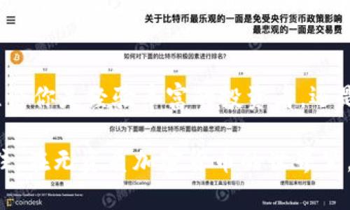 დინჯიუ无资质加密货币的风险与挑战：你准备好迎接了吗？/ბუსთიქთ  
გვარიზე加密货币, 资质, 风险/გვარიზე  

无资质加密货币的崛起  
在当今这个数字化迅速发展的时代，加密货币如同一场席卷全球的风暴，吸引了无数投资者的目光。从比特币的诞生到以太坊的智能合约，这些新兴货币的种类不断增加，市场的活跃程度让许多人兴奋不已。然而，伴随而来的是各种无资质加密货币的出现，这其中隐藏着无数的风险与挑战。  

什么是无资质加密货币？  
简单来说，无资质加密货币指的是那些没有受到政府或金融监管机构正式批准或认可的数字货币。由于缺乏法律和监管的保护，这类加密货币在市场上往往更为混乱，投资者容易陷入骗局或遭受重大损失。  

无资质加密货币的表现：潜力还是泡沫？  
无资质加密货币常常以高风险高回报的面貌示人，吸引那些寻求快速获利的投资者。在某些情况下，这些货币或许能够提供短期内惊人的收益。例如，某些新兴的无资质加密货币在发布后几个星期内，就经历了几倍甚至数十倍的价格上涨。但这些背后往往掩藏着巨大的不确定性，市场的波动性极高，随时可能崩盘。  

为何无资质加密货币如此受欢迎？  
无论是在技术的视角还是在心态的层面，许多因素使得无资质加密货币成为了市场上的“热门话题”。一方面，去中心化和隐私性的理念吸引了大量追求自由的投资者；另一方面，市场的热情和社交媒体的宣传也为其增添了不少光环。  

风险提醒：不会全是好消息  
尽管无资质加密货币看似充满了机遇，但其中潜藏的风险却不容小觑。从诈骗、黑客攻击，到市场操控，以及法律合规方面的隐患，使得投资无资质加密货币的道路充满了荆棘。许多投资者因未能全面了解相关情况而遭受重创，这也提醒我们务必要谨慎行事。  

如何识别无资质加密货币的风险？  
首先，对于任何一种新兴的加密货币，不妨先了解其背后的团队和项目背景。查看开发团队的专业背景、以往的业绩及其透明度；其次，尽量避开那些发布时间短、宣传过于夸张的项目；最后，认真参考社区意见和专业评测，也许你能获得更具意义的信息。  

法律与规范的缺失  
无资质加密货币在许多国家都未被政府认可，这使得在出现问题时，投资者往往难以获得法律保护。很多国家对加密货币的监管政策尚未得到明确，如此情形让无资质加密货币的存在变得更加复杂。要想在这一环境中生存，下意识的“遵法守规”就显得格外重要。  

如何安全投资？  
如果你决定涉水无资质加密货币，首先一定要设定一个风险承受范围，确保自己的投资不会对生活产生重大影响。同时，可以考虑分散投资，以降低风险。此外，借助专业工具和平台进行实时监控，有助于你及时掌握市场动态，做出明智的决策。  

总结：风险与机会并存  
无资质加密货币的确提供了许多探索和盈利的可能性，但伴随而来的风险却无法忽视。在进入这片热土前，你需要详细了解其中的风险和挑战。无论你是经验丰富的投资者，还是刚刚入门的新手，保持理智和谨慎应是你迈向成功的第一步。当做好充分准备，等待合适的时机，或许你也能在这场加密革命中赢得一席之地。  

这种风险与机遇并存的局面让投资者们心存忐忑，但只要谨慎行事，合理规划，依然可以在数字货币的浪潮中寻求属于自己的成功。无论如何，记住，在无资质加密货币的世界里，智慧和耐心往往是你最好的盟友。