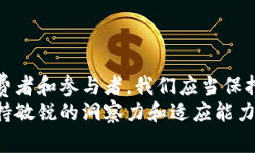 ntitle数字人民币：你真的了解它吗？它会颠覆传统货币还是仅仅是一种新形式？/ntitle  
数字人民币, 加密货币, 货币未来/guanjianci  

引言：货币的革命性变革  
随着科技的迅速发展，数字货币逐渐走进我们的生活。然而，讨论数字人民币与加密货币的关系时，往往会产生诸多误解。许多人习惯性地将数字人民币视为加密货币，但这实际上是一个复杂且值得深入探讨的话题。  

数字人民币的基本概念  
数字人民币，正式名称为“数字货币电子支付（DCEP）”，是中国中央银行发行的法定货币。这种货币是数字化的，旨在替代部分流通中的纸币，而不是取代整个货币体系。数字人民币的核心特点在于，尽管它具备某些数字货币的特性，但它是由国家控制和监管的，具有法偿性。  

加密货币的定义与特点  
加密货币，如比特币、以太坊等，通常是由去中心化的网络（比如区块链）生成和管理的。它们不受单一政府或金融机构的控制，交易过程透明而匿名，价格波动较大，且常常被视为投机工具。  
因此，加密货币的特点包括去中心化、匿名性和非法偿性。这些特质使得加密货币与政府法定货币形成了鲜明对比。  

从性质上分析两者的区别  
数字人民币与加密货币的主要区别在于监管和使用目的。对比之下，数字人民币是由央行发行的法定数字货币，具有国家信用背书。而加密货币则主要依靠市场供求关系驱动，其价值较为波动。  
这使得数字人民币在稳定性方面更具优势，特别是对于日常交易和政策调控而言，数字人民币能够发挥更为稳定的作用。  

数字人民币的特点与优势  
数字人民币不仅仅是一个简单的支付工具，它背后包含了许多创新的理念和技术支持。首先，数字人民币能够实现即时交易，大大降低了支付的时间成本。其次，数字人民币还允许更为精细的货币政策调控，为国家经济管理提供了新的工具。  
此外，数字人民币的推广也能助力反洗钱和税收监管，通过可追踪的交易记录，政府能够更有效地打击不法行为。  

挑战与风险：数字人民币的未来  
尽管数字人民币具有诸多优势，但在推广过程中仍面临不少挑战。首先是公众认知的问题，许多人对数字货币仅存在初步的了解，缺乏深入的认知。在这样的背景下，如何提升民众对数字人民币的接受度，将是关键。  
此外，网络安全问题也是一个不容忽视的隐患，尽管数字人民币的安全性相较于传统支付方式更高，但仍需应对可能的网络攻击和数据隐私泄露。  

数字人民币与加密货币的未来图景  
可以预见，数字人民币和加密货币在未来将继续共存，但它们所代表的理念和使用场景可能会有显著差异。数字人民币将逐渐成为官方认可的支付方式，而加密货币则可能更多地成为资产投资工具。  
这种对立与互补的关系，或许将推动整个支付生态的改革，使金融服务更加普惠，推动经济的数字化转型。  

结论：拥抱变化，迎接未来  
最终，数字人民币与加密货币之间的争论，反映的不仅是货币形态的变化，更是社会、经济乃至人类思维方式的变革。作为消费者和参与者，我们应当保持开放的态度，拥抱这一潮流带来的新机遇。  
不论你是支持数字人民币还是加密货币，都应当明确，未来的货币世界，将是一个更为多元与丰富的领域。通过理性分析，保持敏锐的洞察力和适应能力，我们将能够更好地迎接这一变革的到来。