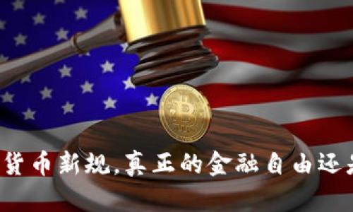 美国签署加密货币新规，真正的金融自由还是监管的桎梏？