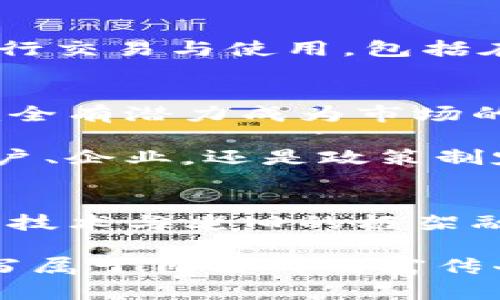   探索平头哥加密货币：科技巨头如何颠覆传统金融游戏/  
 guanjianci 加密货币, 平头哥, 区块链/ guanjianci 

前言：科技与金融的交织
在当今这个信息迅猛发展的时代，科技与金融之间的联系愈加紧密。随着加密货币的兴起，各种科技公司纷纷在这个新兴领域展露头角。其中，平头哥（Pingtouge）作为阿里巴巴旗下的半导体研发公司，凭借其强大的技术背景，正在推动加密货币的发展与创新。这个不同寻常的结合，究竟会对我们生活的方方面面带来怎样的影响？

什么是平头哥加密货币？
平头哥加密货币是一种基于区块链技术的新型数字资产，旨在为用户提供安全、快捷的交易体验。这一项目不仅仅是一个简单的加密货币，更是融合了物联网、人工智能和大数据等多种前沿技术的综合体。通过这些技术，平头哥希望能够在金融市场中开辟新的机遇，同时为传统行业注入新的活力。

平头哥的创新与独特之处
平头哥的加密货币项目与其他主流加密货币相比，拥有一些独特的特点。首先，它结合了阿里巴巴强大的生态系统，通过利用现有的数据和资源，进一步增强了其可信度与实用性。此外，平头哥计划通过区块链技术实现更高效的供应链管理，使得产品的追溯更为透明。这样一来，不仅提升了用户信任，也为企业节省了成本。

颠覆传统金融的潜力
传统金融体系长期以来依赖中介，如银行和支付平台，以便管理交易和资金流动。平头哥加密货币的出现，意味着用户可以直接进行点对点的交易，省去了中介带来的高额费用与时间延迟。此外，平头哥通过其先进的技术，能够为用户提供更安全、更便捷的交易途径，保障用户财务的数据安全与隐私保护。

平头哥与其他加密货币的对比
在全球范围内，加密货币市场竞争极为激烈，包括比特币、以太坊等知名货币。然而，平头哥加密货币凭借其创新的技术理念与庞大的用户基础，有潜力在这一市场中脱颖而出。从技术架构到理念创新，平头哥不再单纯跟随，而是希望在加密货币的未来发展中占有一席之地。

技术支撑：区块链的力量
区块链技术是平头哥加密货币的核心支柱。通过去中心化的特性，区块链能够保证交易的安全与透明性。每一次交易都会被记录在公共链上，无法篡改，用户能够时刻跟踪自己的资产流动，同时确保数据的安全。平头哥借助强大的技术团队和丰富的行业经验，为加密货币打造了一个高效而安全的技术平台。

未来的发展前景
随着加密货币市场的不断发展，平头哥加密货币所面临的机遇与挑战也在不断增加。从用户习惯的改变到政策法规的适应，平头哥需要不断探索与调整，才能确保其项目的持续性和竞争力。此外，在普及化与市场推广方面，平头哥也需具备创新思维，与用户建立更紧密的互动。

用户如何参与平头哥加密货币的生态？
对于普通用户而言，参与平头哥加密货币的生态其实并不复杂。首先，用户需要注册一个数字钱包，并获取相应的加密货币。之后，用户可以通过各种渠道进行交易与使用，包括在线支付、投资等。平头哥还计划推出一些针对用户的优惠活动与教育课程，帮助用户更好地理解和使用加密货币。

总结：平头哥与加密货币的未来
平头哥将其雄厚的技术背景与加密货币相结合，为金融领域注入了新的活力。尽管挑战与机遇并存，但只要保持创新与用户至上的思维，平头哥加密货币完全有潜力成为市场的一匹黑马。未来的金融世界，或许真的会因科技巨头的参与而焕然一新。

在全球数字化转型的背景下，平头哥加密货币的崛起不仅仅是某一科技公司独特的尝试，更是整个社会金融结构与技术架构变革的一部分。无论是普通用户、企业，还是政策制定者，都有必要关注这一领域的发展动态，以便更好地适应未来的变化。 

附加思考：如何看待区块链技术与金融的融合
金融与科技的结合无疑是未来发展的方向。许多传统金融机构正在逐步探索区块链技术的应用，以提高效率和可靠性。然而，真正的突破在于如何将这些新技术与老旧的框架融合，而这恰恰是平头哥加密货币所希望实现的目标。我们需要思考，作为用户和参与者，如何在这场金融革命中找到自己的位置。

在这个瞬息万变的时代，每一个人都可能成为加密货币革命的一部分。通过不断更新知识，参与到这样的新兴市场中，我们能够更好地把握未来的机遇，书写属于自己的财富传奇。